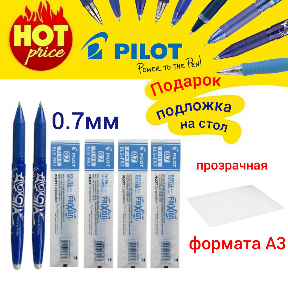 Pilot Frixion/Ручка 0.7 цвет синий ( 2 шт. ) + стержень ( 4 шт. ) + ПОДАРОК подложка на стол формата #1