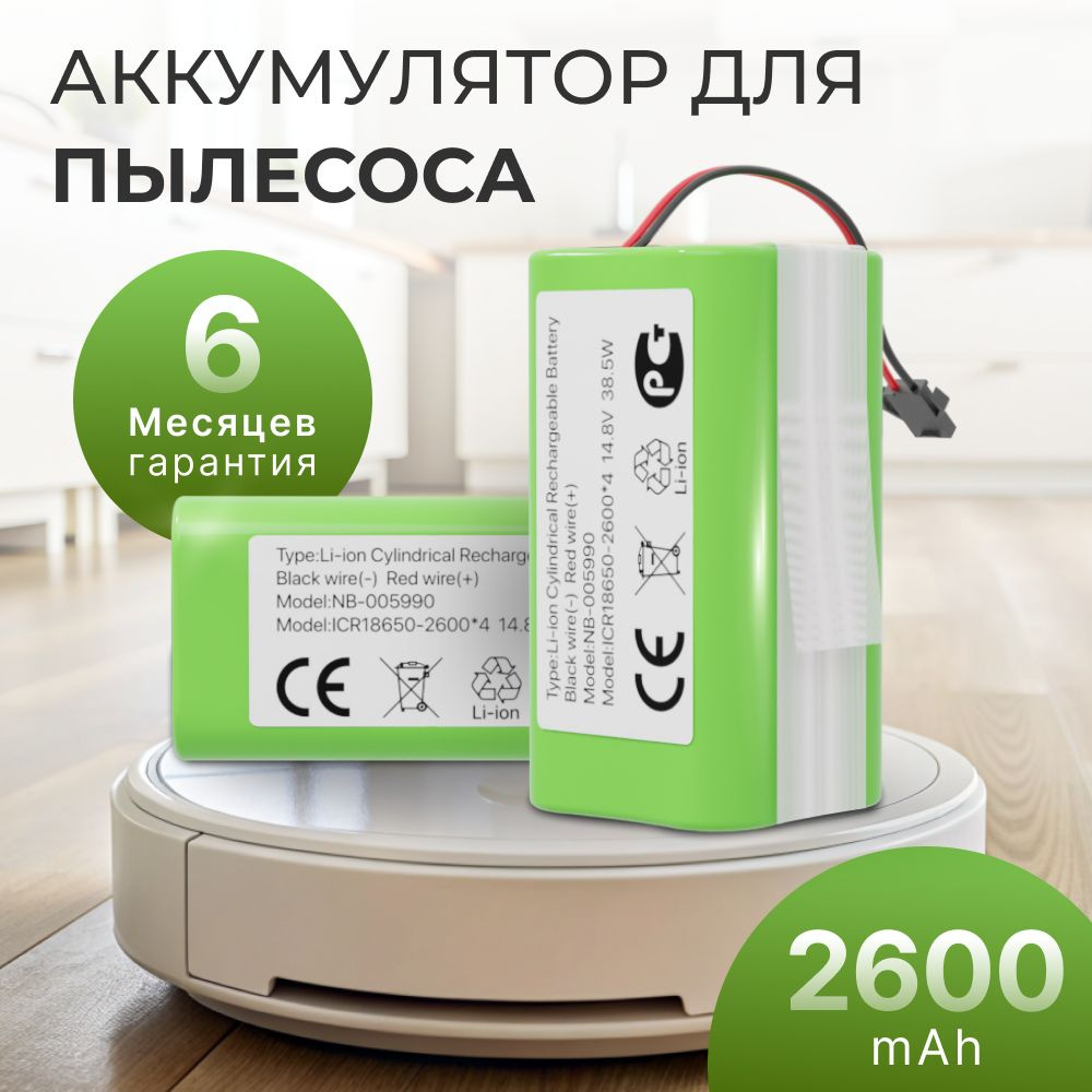 Аккумулятор для робот пылесоса INR18650 M26-4S1P, Mamibot EXVAC660, DEXP MMB-300, Fusion 150, Neatsvor #1