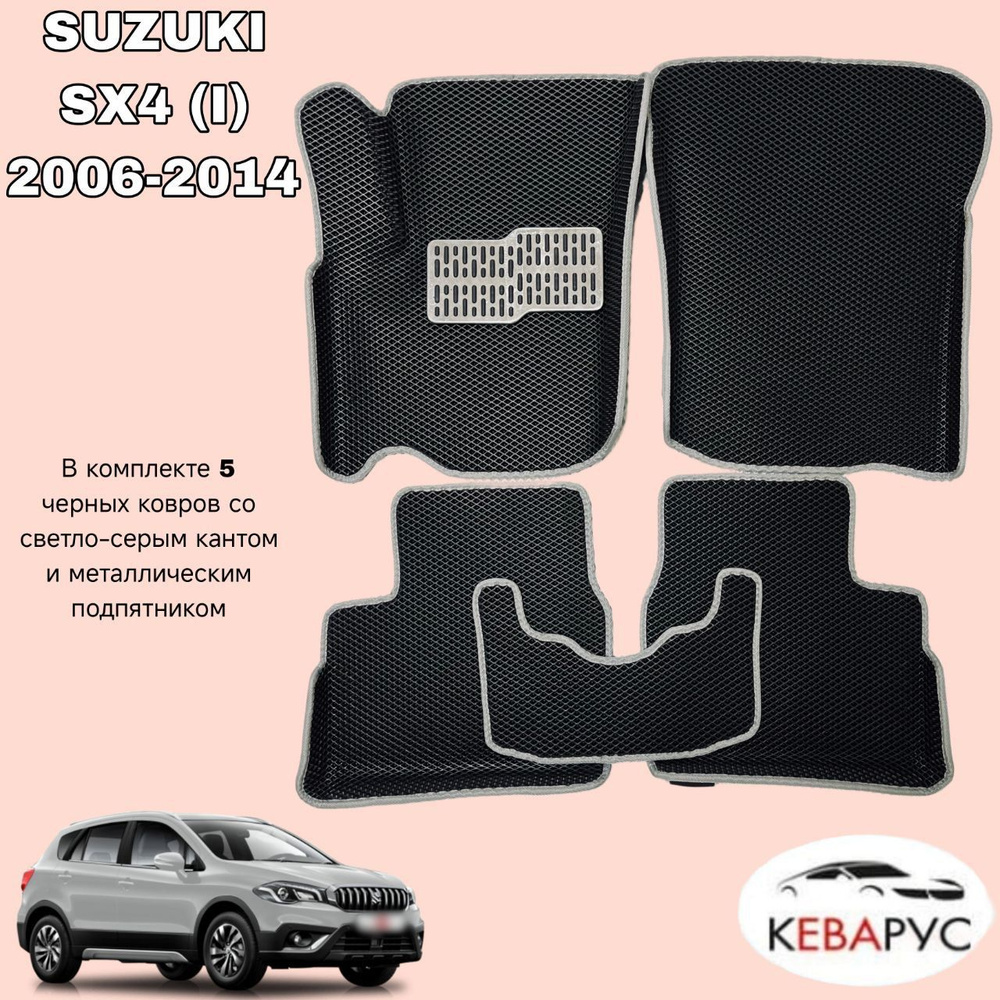 Автомобильные коврики EVA для SUZUKI SX4 (I) 2006-2014 (С бортами) / СУЗУКИ SX4 (I) 2006-2014.  #1