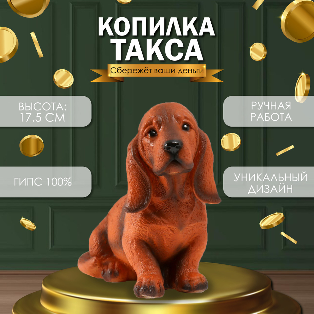 Копилка для денег "Такса" 17,5х23х10 см #1