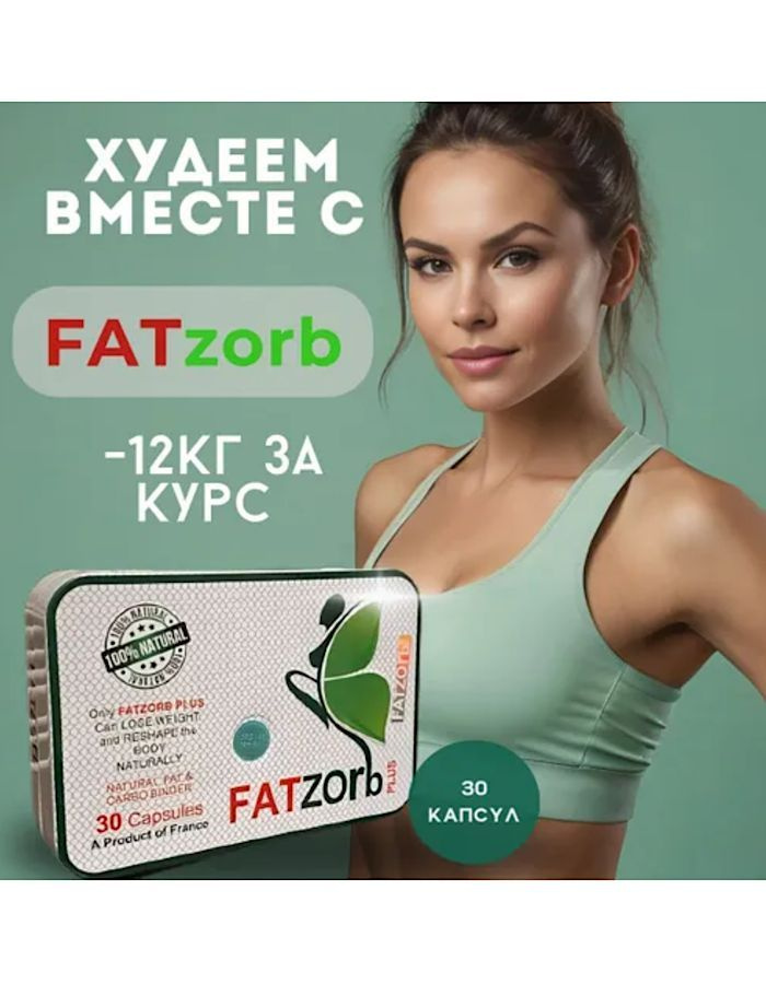 Fatzorb, Комплекс для похудения Жиросжигатель в капсулах #1