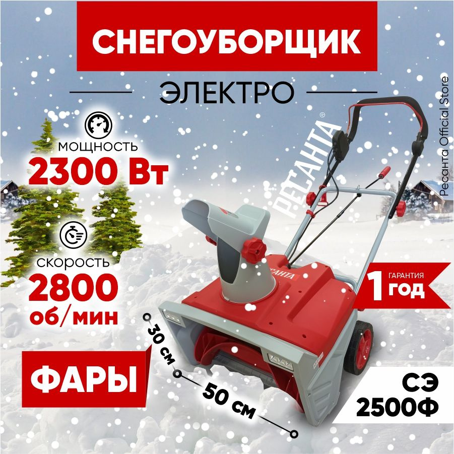 Снегоуборщик СЭ 2500Ф Ресанта электро - 2500Вт с фарами, ширина 50 см, высота 30 см  #1