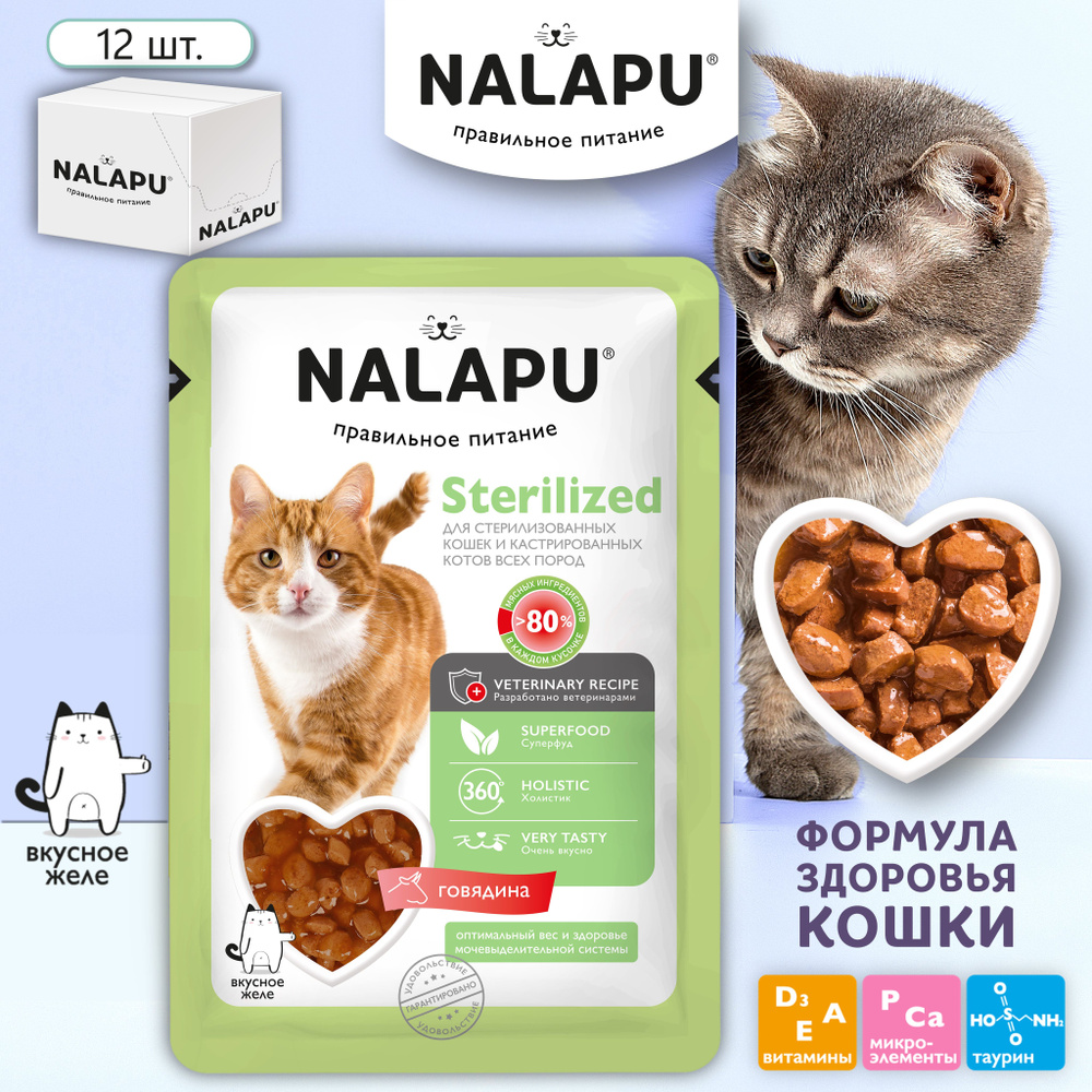 Корм влажный (паучи) NALAPU Sterilized д/стерил.кошек и кастр/котов с мясом говядины в желе, 12 шт по #1