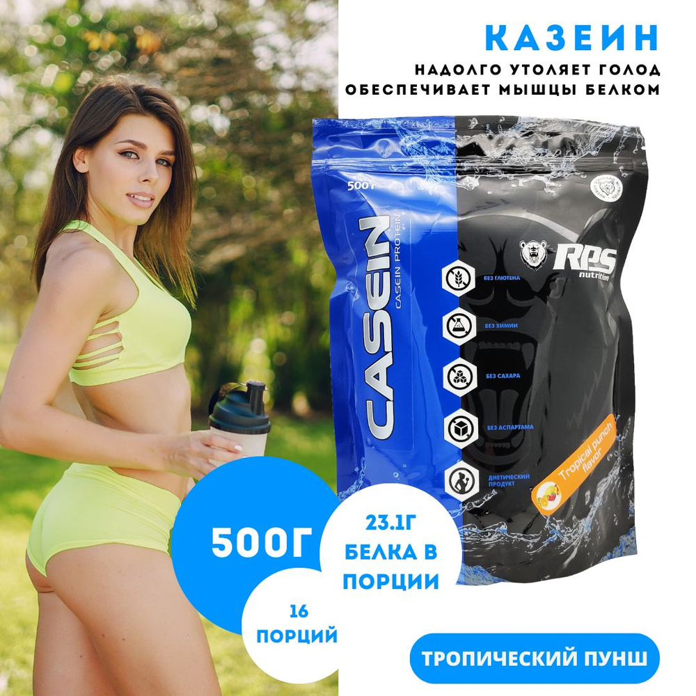 Казеин мицеллярный 500г пакет, CASEIN RPS NUTRITION/Вкус Тропический пунш  #1