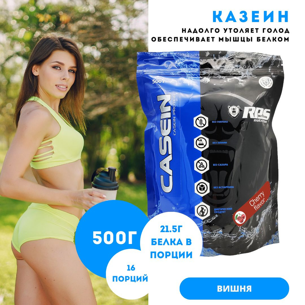 Казеин мицеллярный 500г пакет, CASEIN RPS NUTRITION/Вкус Вишня #1