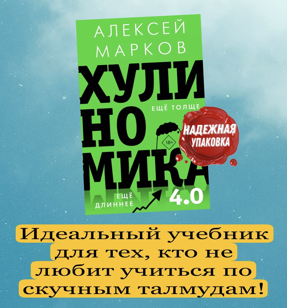 Хулиномика 4.0: хулиганская экономика. Еще толще. Еще длиннее | Марков Алексей Викторович  #1