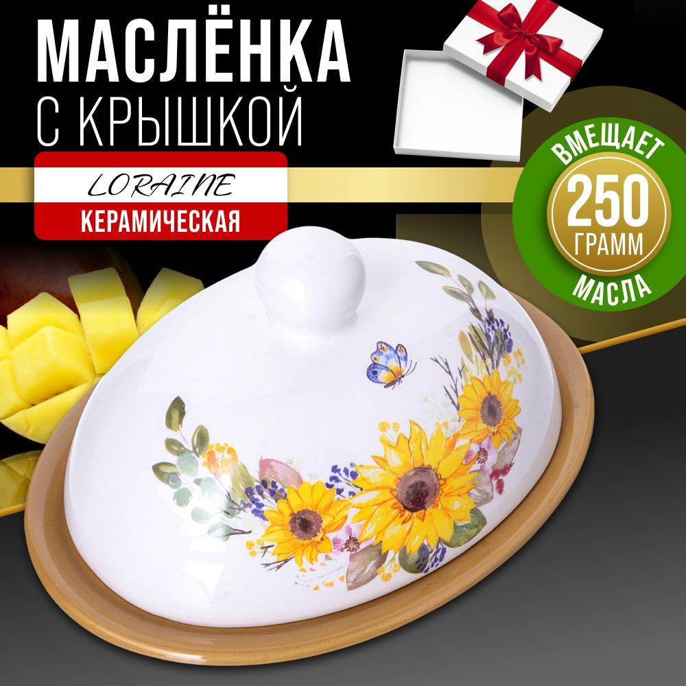 Масленка с крышкой LORAINE 30302 #1