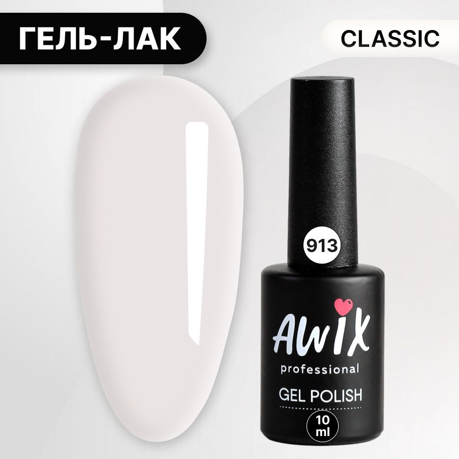 Awix, Гель лак Extra White №913, 10 мл экстра белый, классический однослойный  #1