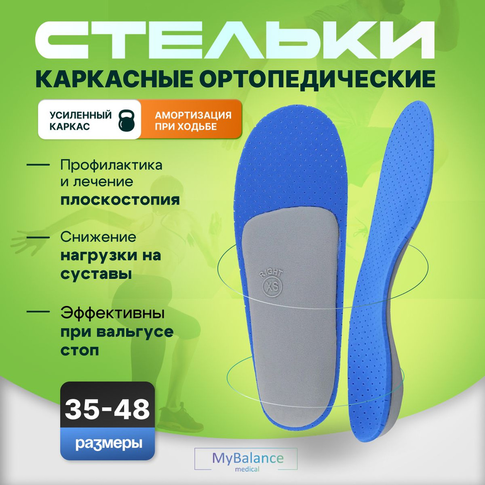 Стельки ортопедические от плоскостопия MyBalance вальгусные женские и мужские  #1