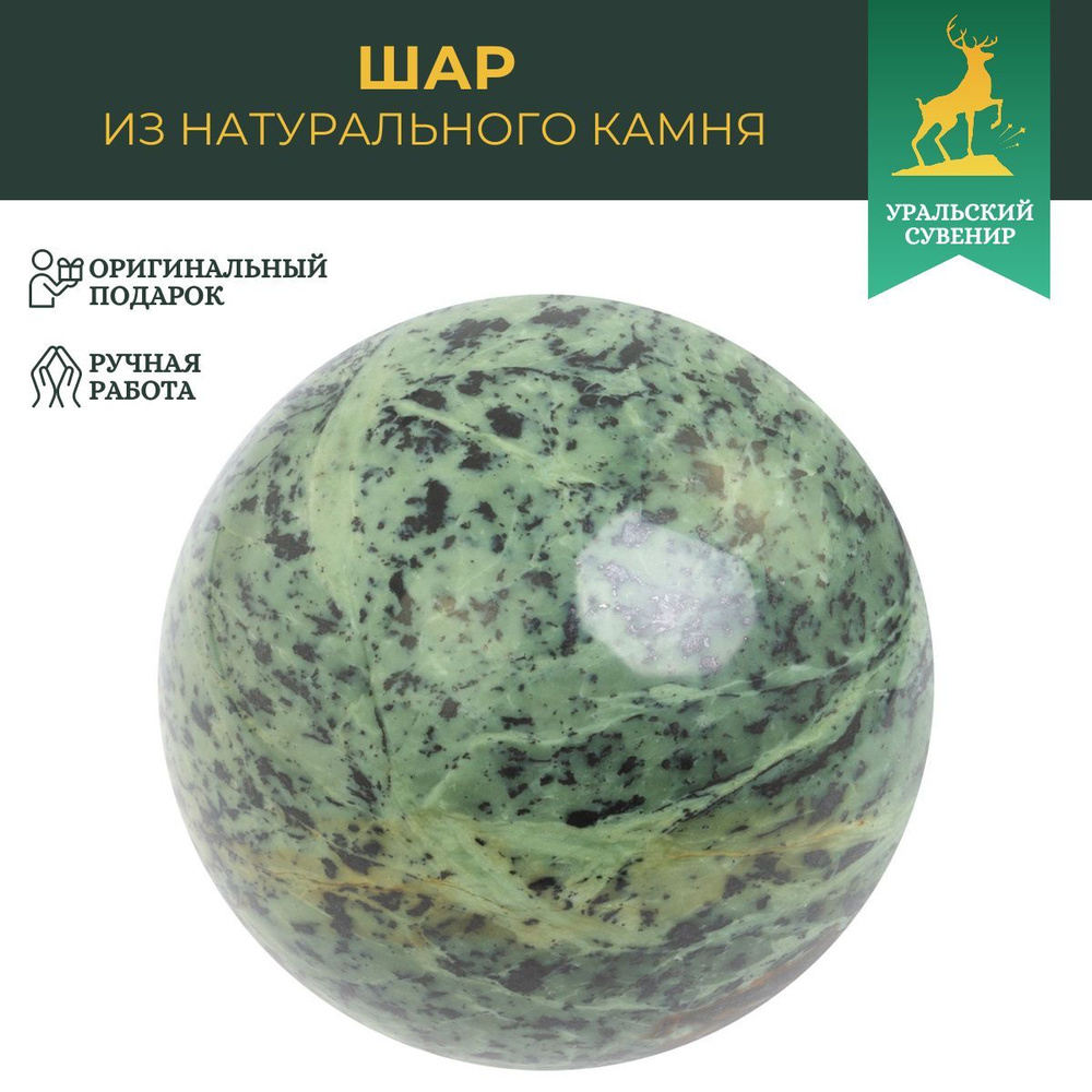 Каменный шар из натурального нефрита 13 см / шарик декоративный / подарок из камня  #1
