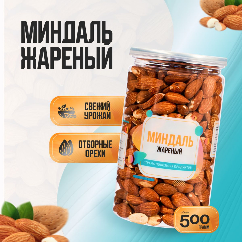 Миндаль жареный, Банка 500гр, Страна Полезных Продуктов #1