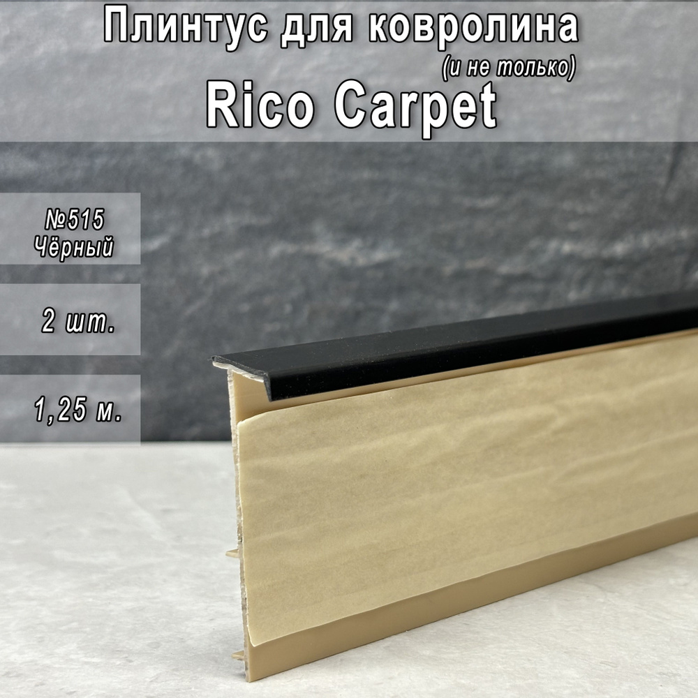 Плинтус Rico Carpet для ковролина, Чёрный №515 #1