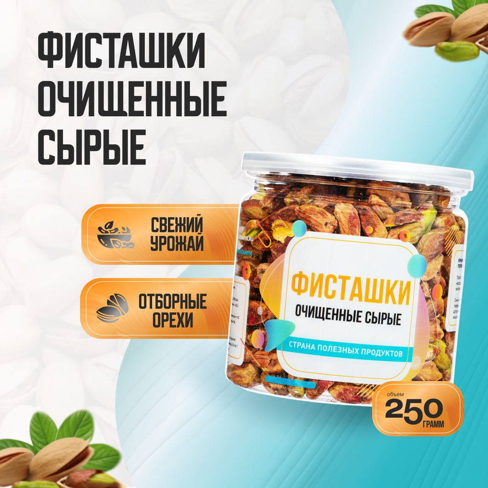 Фисташки очищенные сырые, Банка 250 гр, Страна Полезных Продуктов  #1