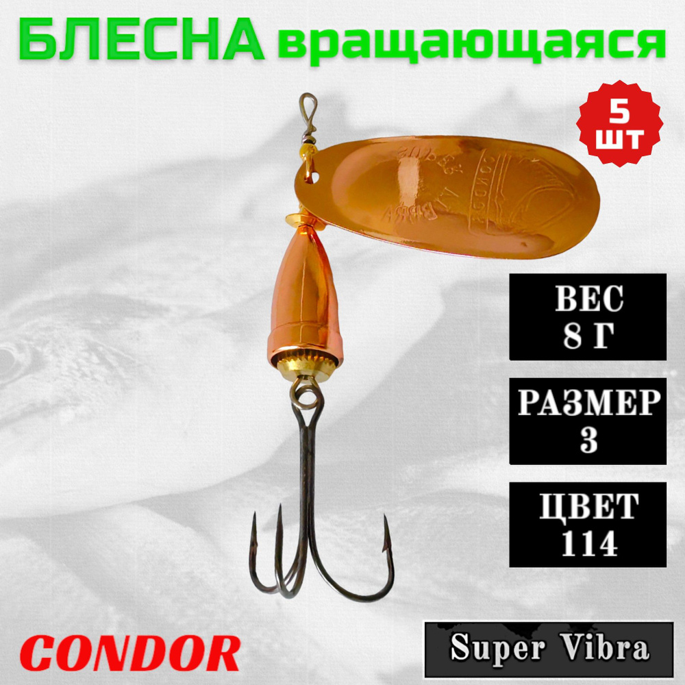 Блесна Condor вращающаяся Super Vibra размер 3, вес 8,0 гр цвет 114 5шт  #1