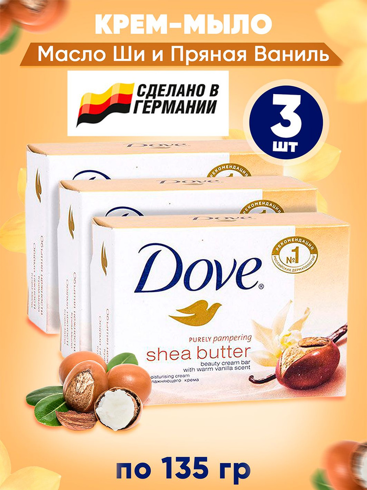 DOVE Крем-мыло твердое Объятия нежности Масло ШИ и Пряная ваниль (Karite y vanilla, pampering) 135 гр. #1