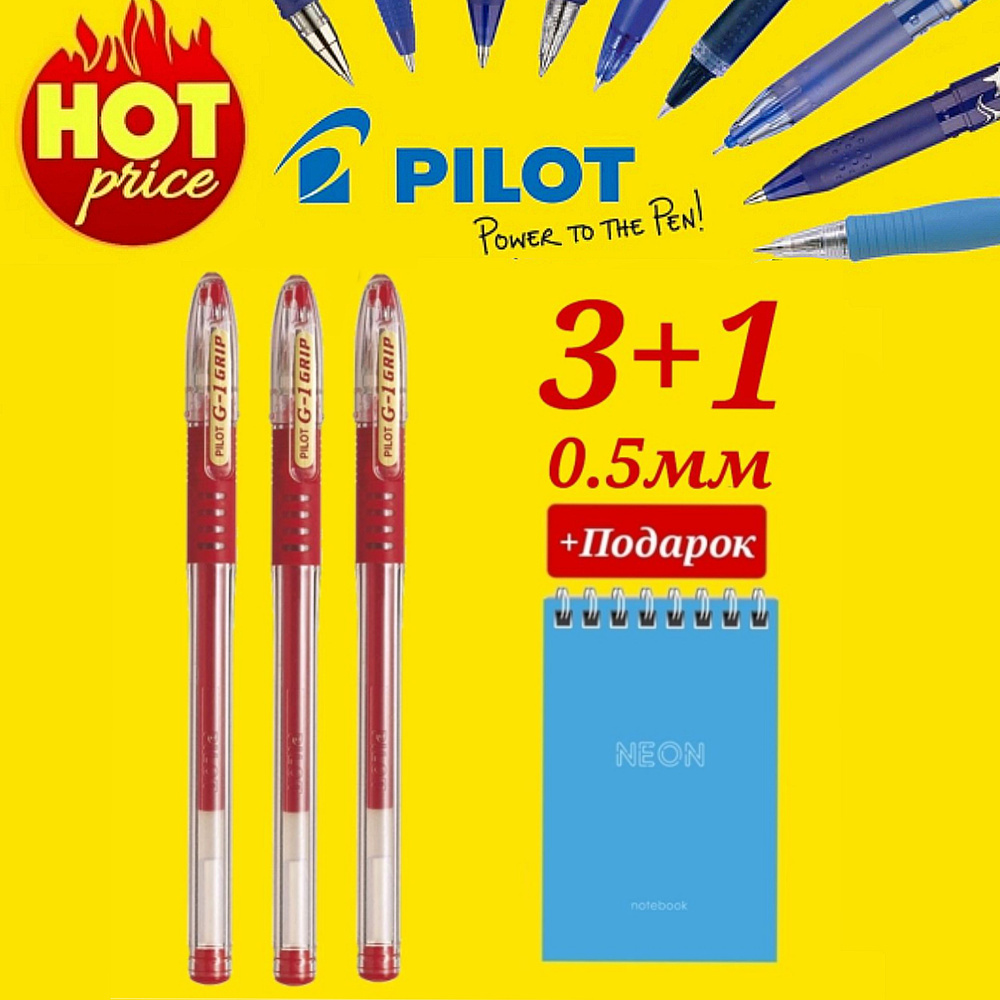 Ручка Pilot G1 GRIP 0.5мм. КРАСНАЯ (3 шт. ) + Подарок блокнот "Neon" #1