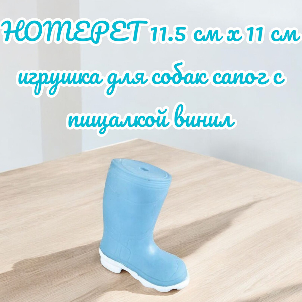 HOMEPET 11.5 см х 11 см игрушка для собак сапог с пищалкой винил  #1