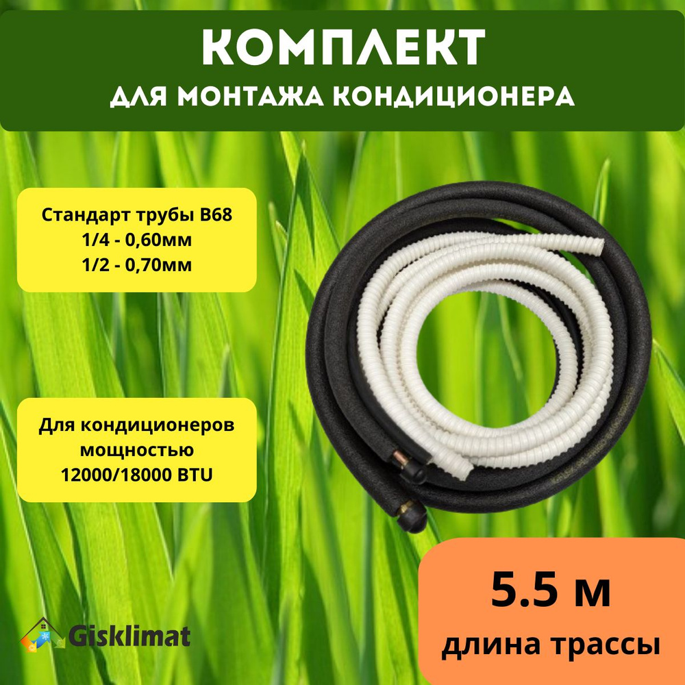 Готовый комплект 1/4 и 1/2 - 5.5м, для монтажа кондиционера #1