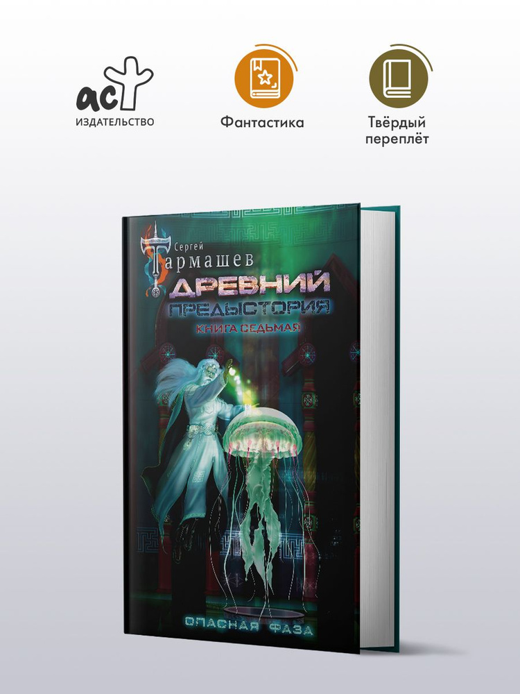 Древний. Предыстория. Книга седьмая. Опасная фаза | Тармашев Сергей Сергеевич  #1