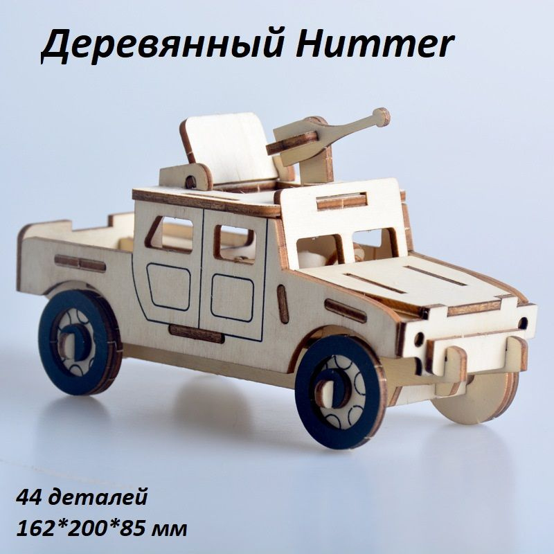 Деревянный Hummer, конструктор #1