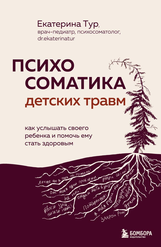 Психосоматика детских травм. Как услышать своего ребенка и помочь ему стать здоровым | Тур Екатерина #1