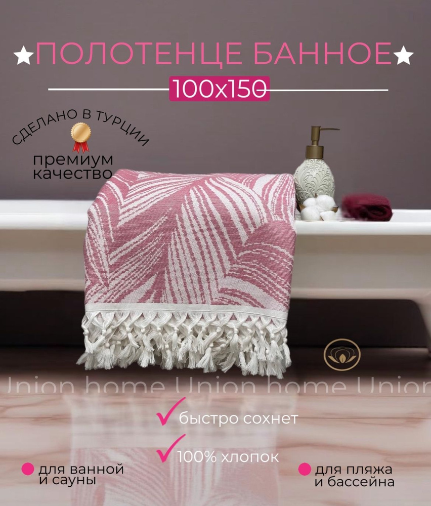 Union Home Полотенце банное Пештемаль, Хлопок, 100x150 см, светло-розовый, 1 шт.  #1