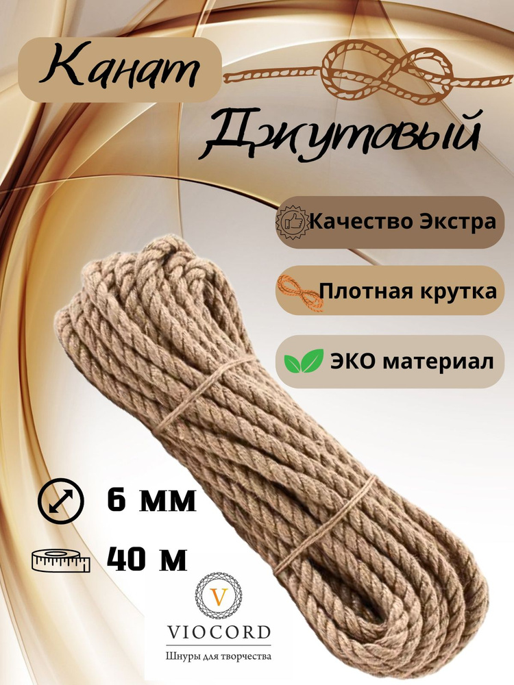 VIOCORD Канат 40 м, 6 мм, Джут #1