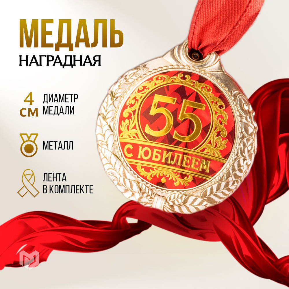 Медаль подарочная сувенирная "С юбилеем 55", подарок на день рождения  #1