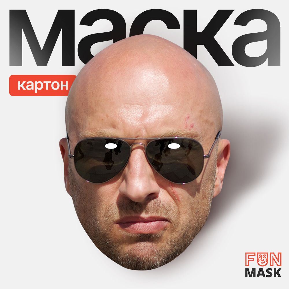 Маска Дмитрий Нагиев, картон #1