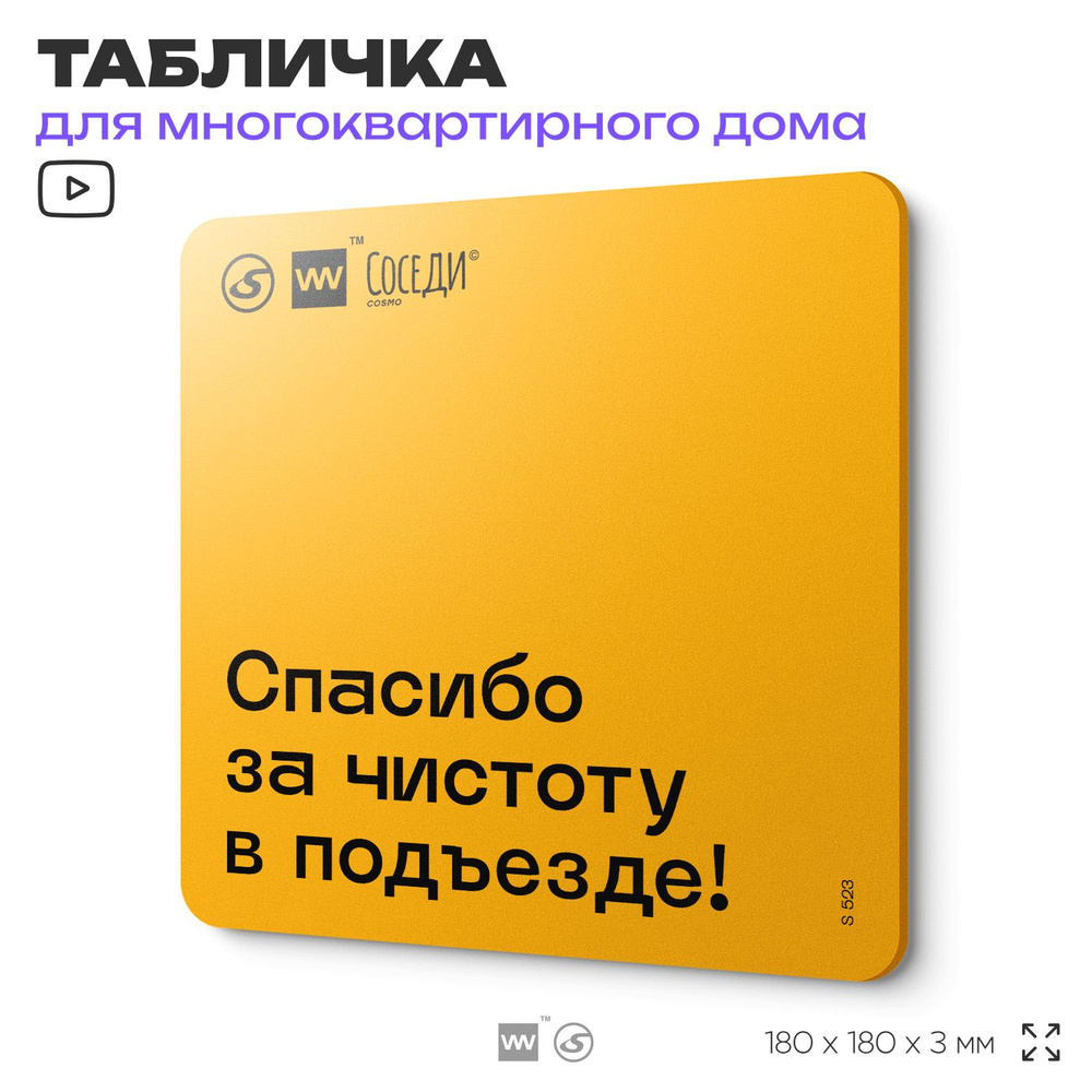 Табличка Спасибо за чистоту в подъезде, для многоквартирного жилого дома, серия СОСЕДИ SIMPLE, 18х18 #1