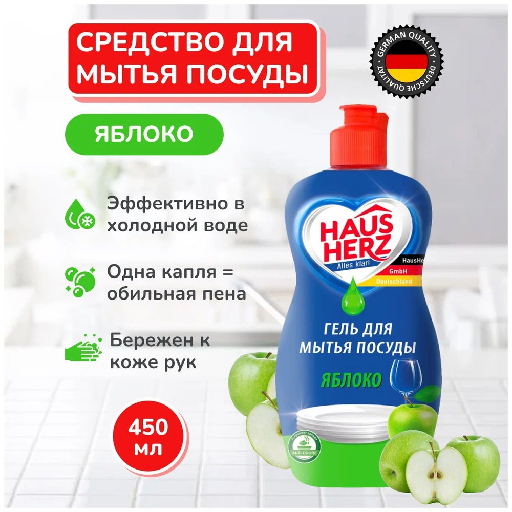 Средство для мытья посуды Haus Herz Яблоко, 450мл #1