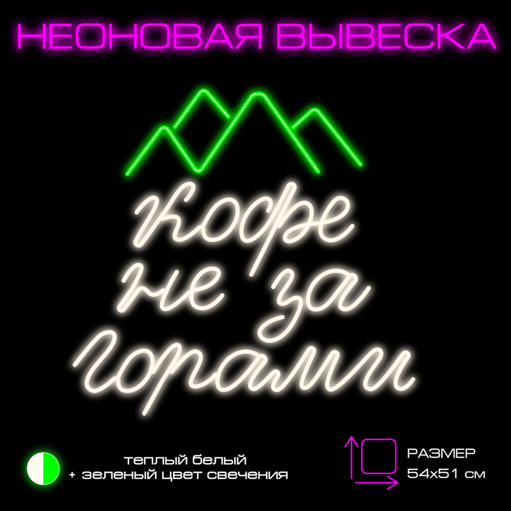 Неоновая вывеска"Кофе не за горами " #1