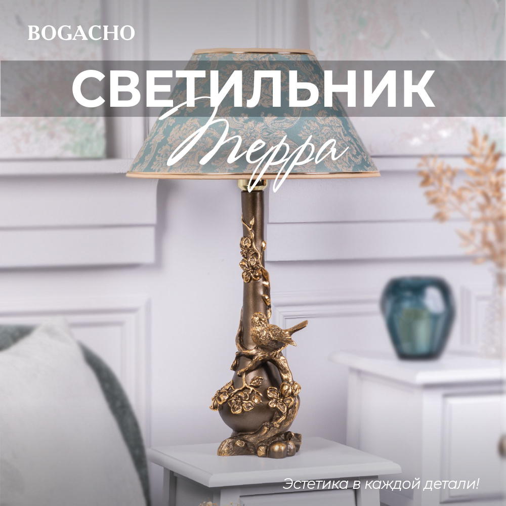 Настольный светильник Bogacho Терра на высокой ножке с абажуром для украшения интерьера спальни и гостиной #1