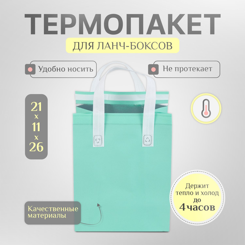 Термопакет одноразовый, Бирюзовый, 21х11х26 #1