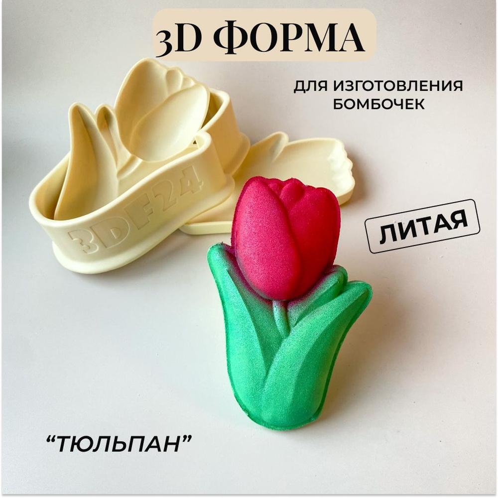 3д литая форма для изготовления бомбочек для ванны 3d_forms24 "Тюльпан" 13 см/Пластиковая форма  #1