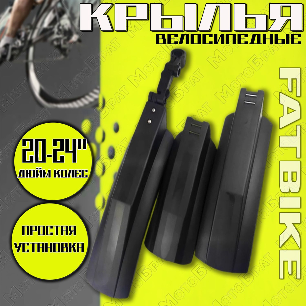 Крылья для велосипеда FATBIKE 20-24"(грязезащитные) #1