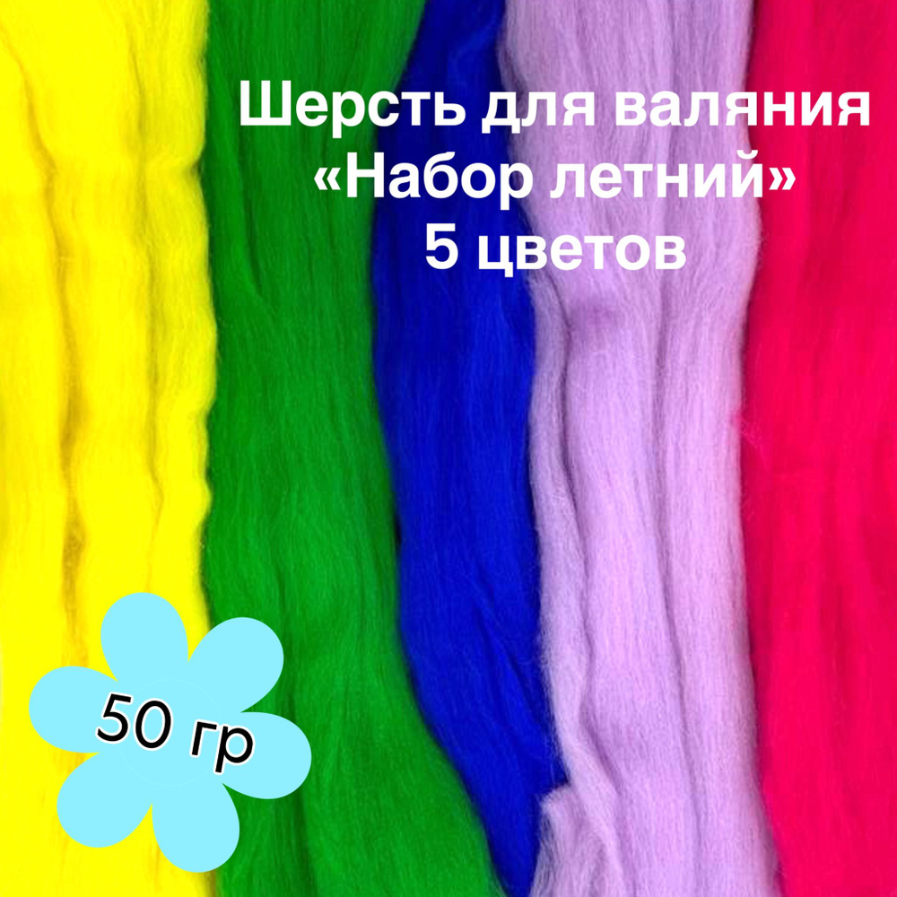 Шерсть натуральная для сухого и мокрого валяния "Набор летний" 50гр. 5 цветов.  #1