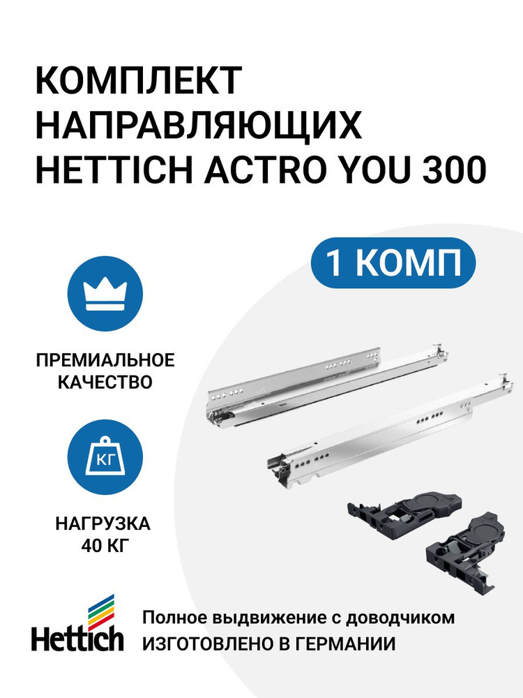 Комплект направляющих HETTICH Actro YOU Германия, с доводчиком Silent System, 40 кг, NL300 мм, полного #1