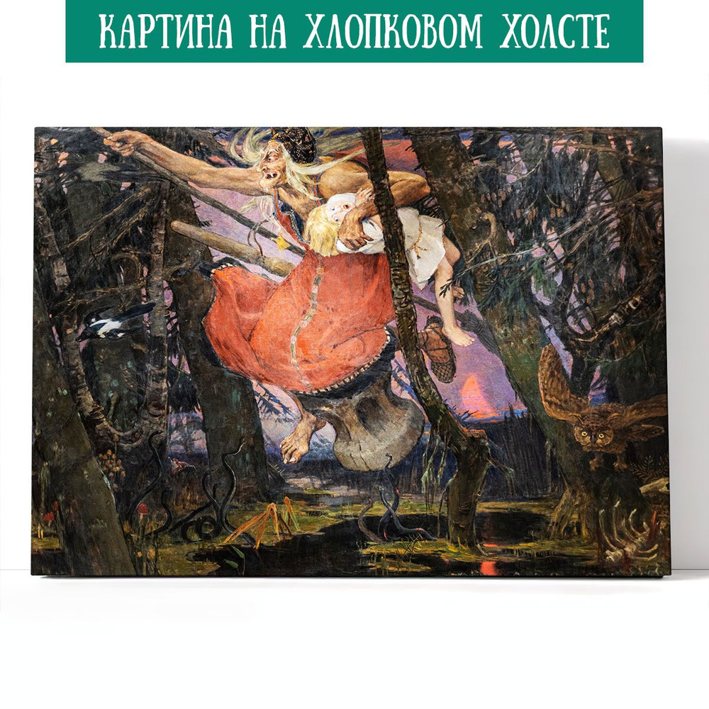 Арт-сити Картина "Баба-Яга. Виктор Васнецов", 100  х 70 см #1