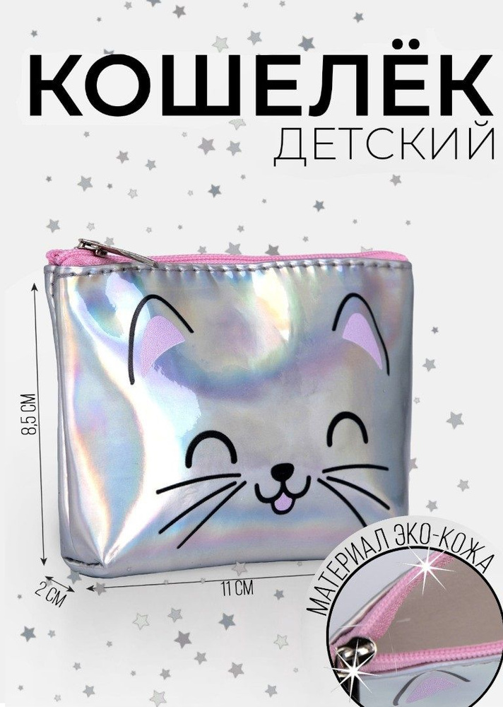 Кошелек для девочки NAZAMOK KIDS "Котенок" с голографическим эффектом, 11х0,5х8,5 см  #1