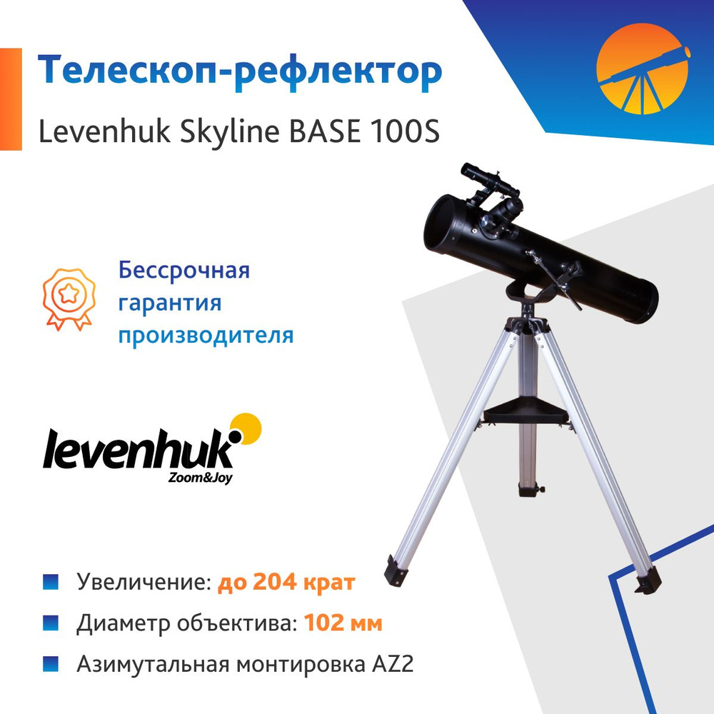 Телескоп Levenhuk Skyline BASE 100S #1