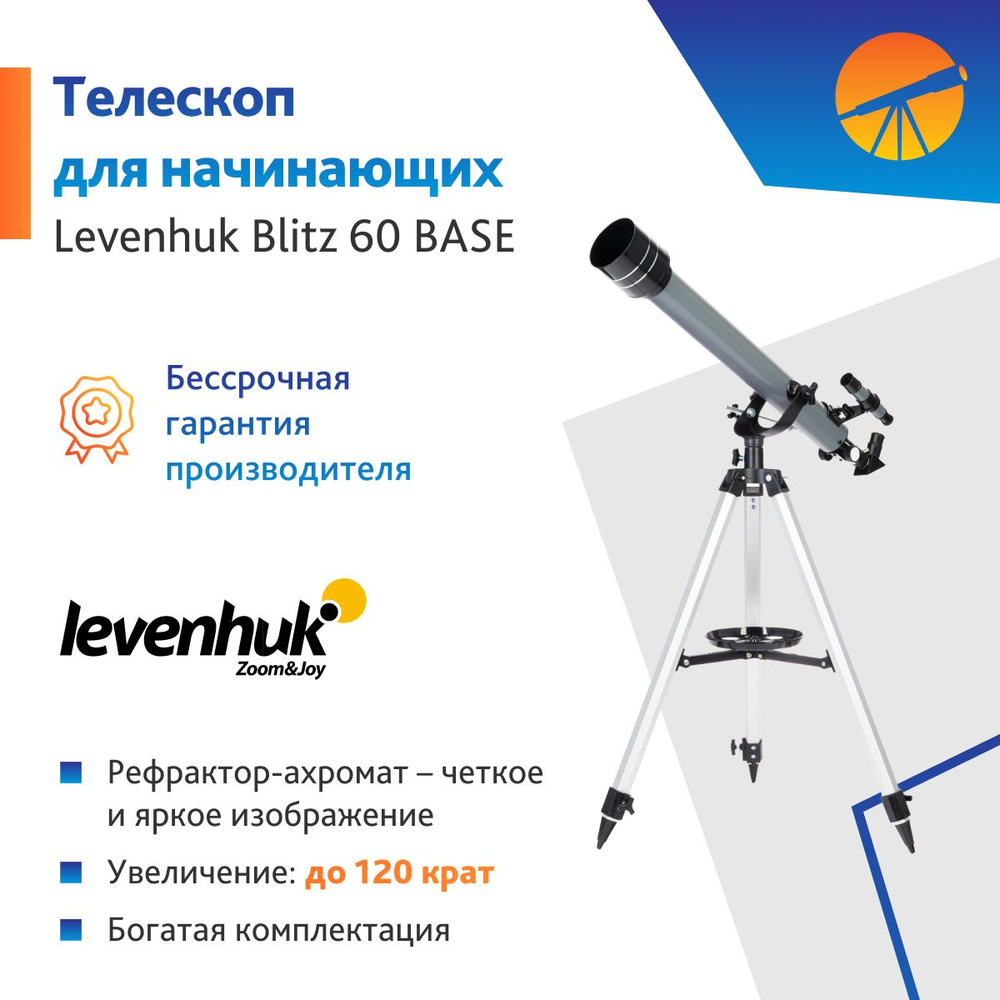 Телескоп Levenhuk Blitz 60 BASE #1