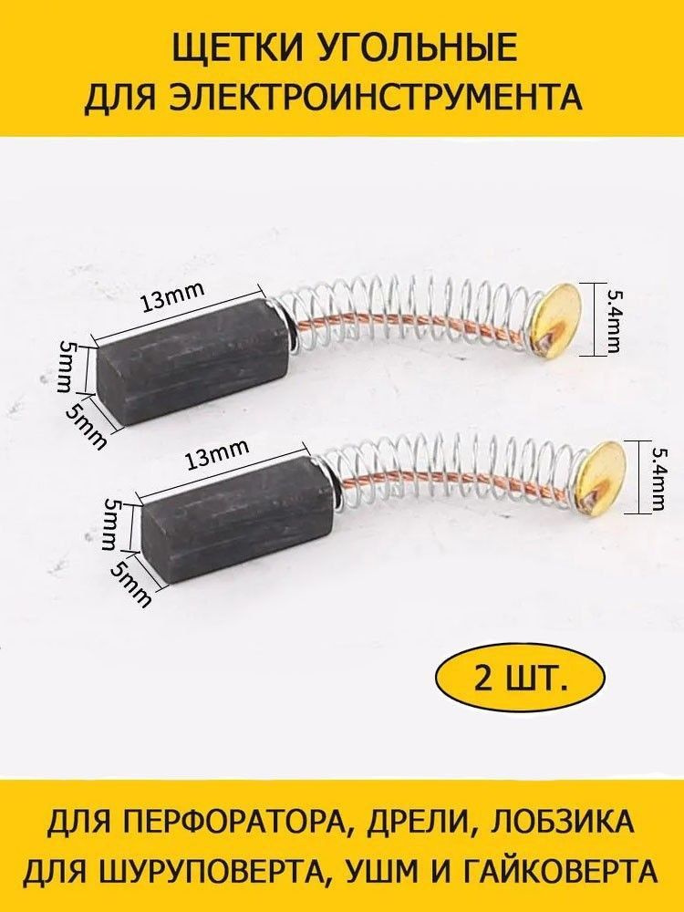 Щетки угольные 5х5х13мм для шуруповерта, перфоратора, болгарки, дрели METABO HITACHI BOSCH DEKO DEWALT #1