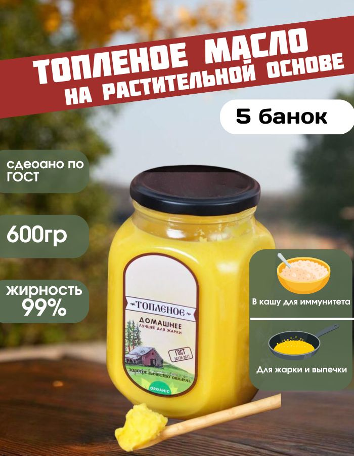  Топленое масло 99% 3750г. 5шт #1