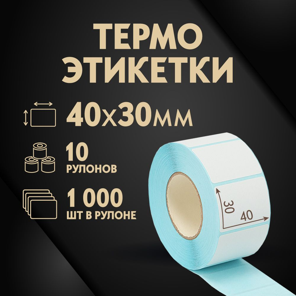 Термоэтикетки 40х30 мм, 1000 шт. в рулоне, белые, ЭКО, 10 рулонов  #1