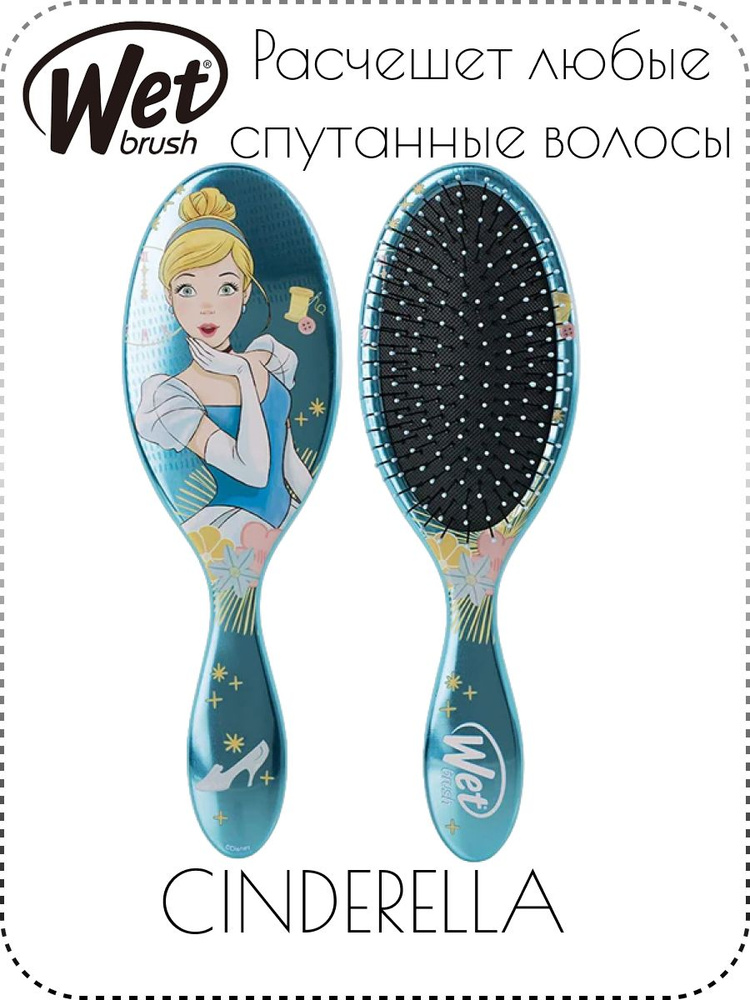 Щетка Wet Brush Original Detangler Disney Princess Cinderella для спутанных волос, Золушка  #1