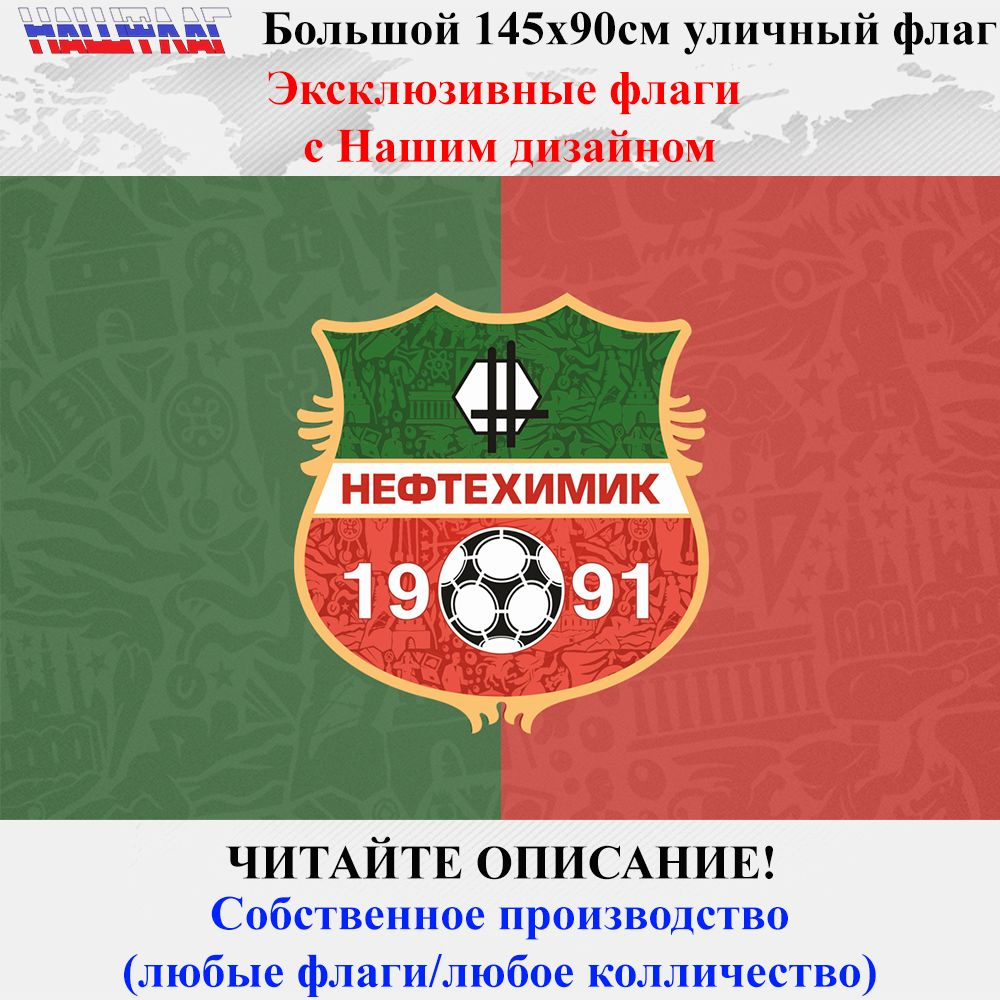 Флаг Футбольного клуба ФК Нефтехимик Нижнекамск 145Х90см Дизайнерский от НашФлаг Большой  #1