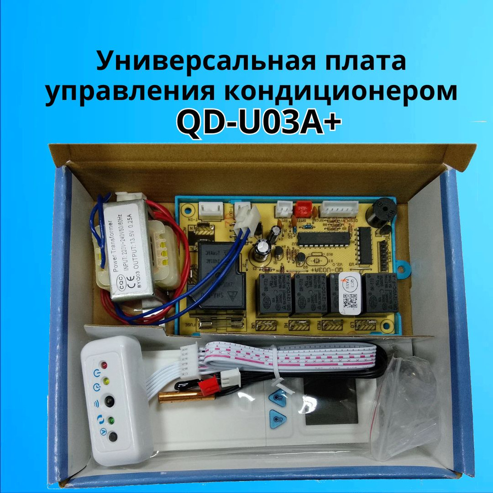 Универсальная плата управления кондиционером QD-U03A+ #1