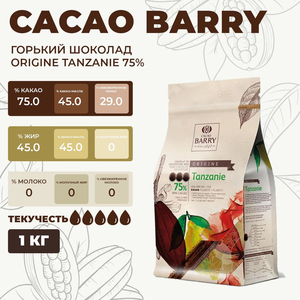 Origine Tanzanie 75% горький шоколад Cacao Barry (Франция), 1 кг #1