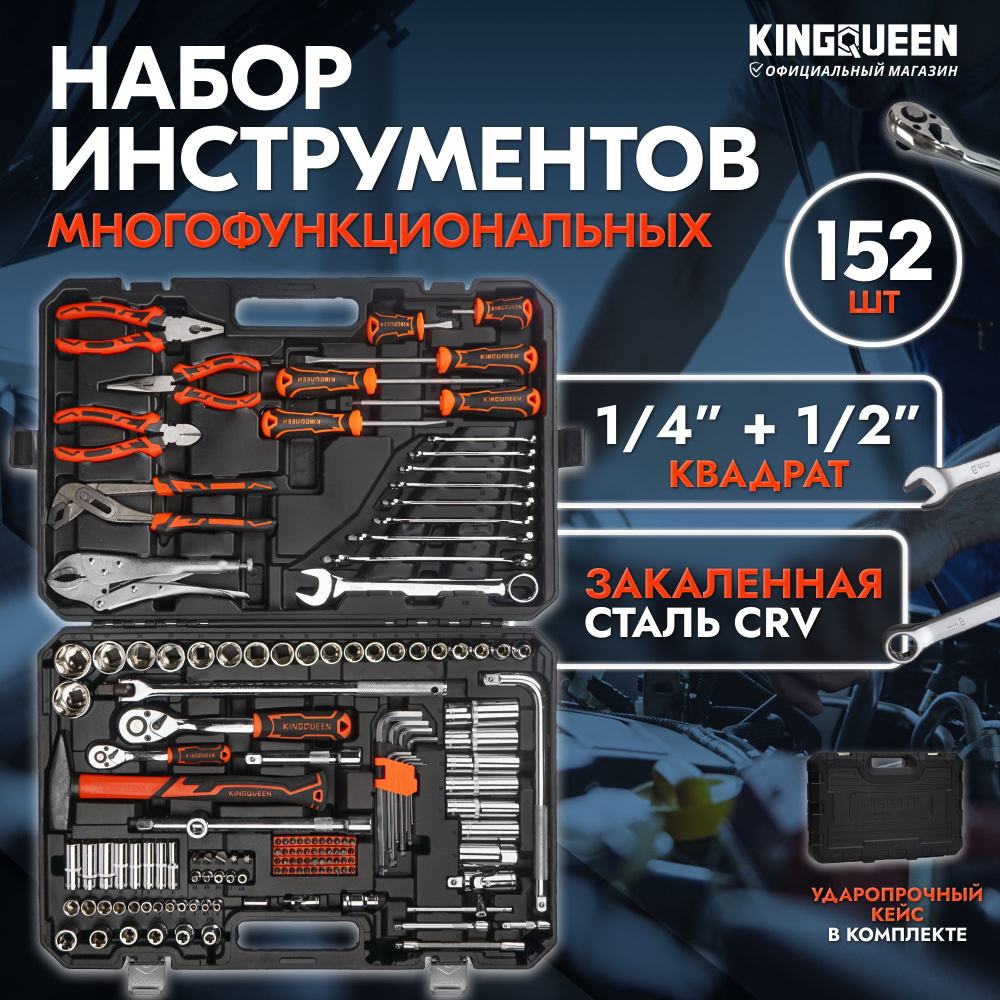 Набор инструментов для автомобиля в чемодане KINGQUEEN 152 предмета, 72 зуба  #1